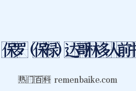 保罗（保禄）达哥林多人前书是什么意思的图片
